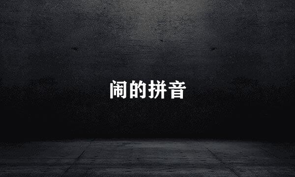 闹的拼音