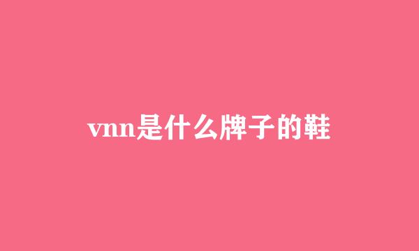 vnn是什么牌子的鞋