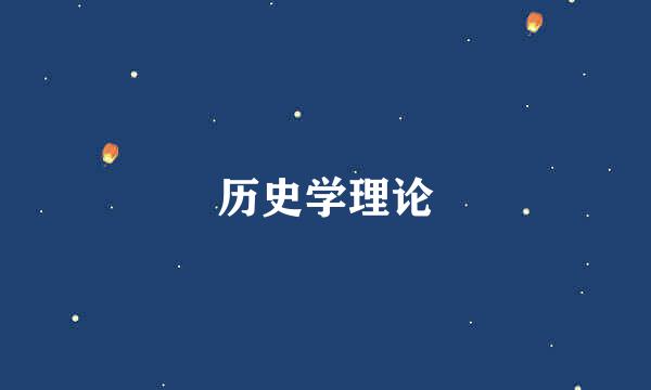 历史学理论