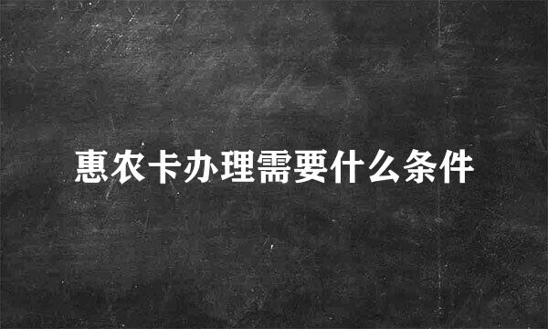 惠农卡办理需要什么条件