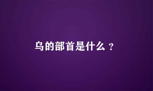 乌的部首是什么 ？