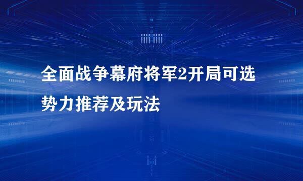 全面战争幕府将军2开局可选势力推荐及玩法