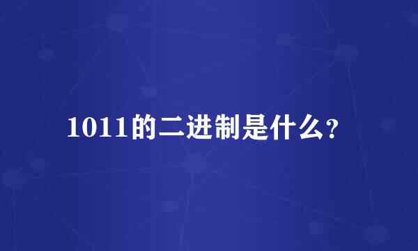 1011的二进制是什么？