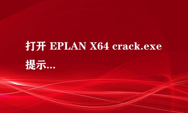 打开 EPLAN X64 crack.exe 提示错误windows找不到文件，请确认文件名是否正确后