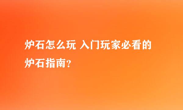 炉石怎么玩 入门玩家必看的炉石指南？