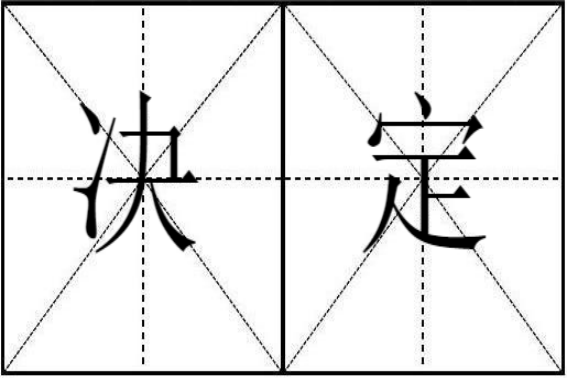 决定的拼音是什么