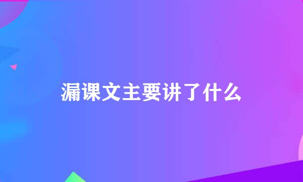 漏课文主要讲了什么