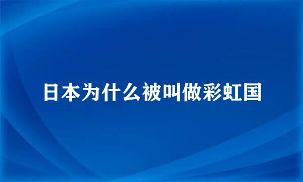 日本为什么被叫做彩虹国