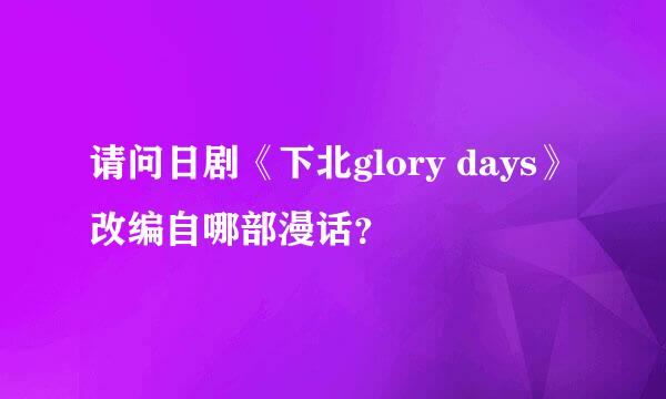 请问日剧《下北glory days》改编自哪部漫话？