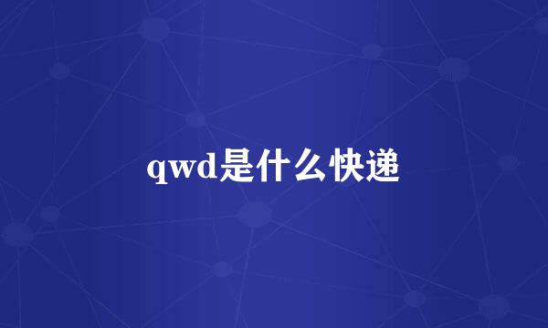 qwd是什么快递