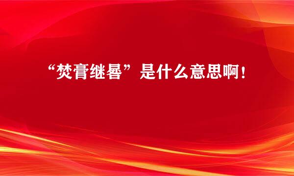 “焚膏继晷”是什么意思啊！