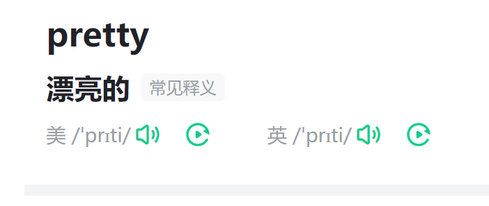 pretty怎么读