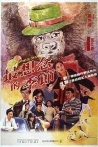 跪求《最想念的季节1985》百度云无删减完整版在线观看，李宗盛主演的