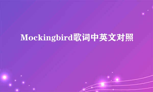 Mockingbird歌词中英文对照