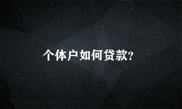 个体户如何贷款？