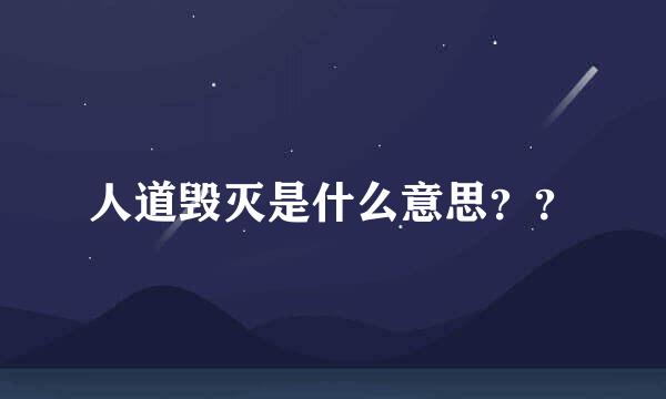 人道毁灭是什么意思？？