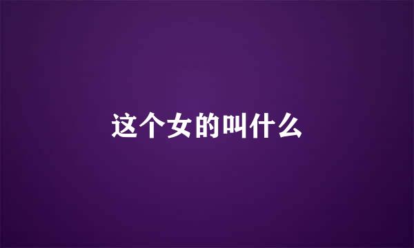 这个女的叫什么