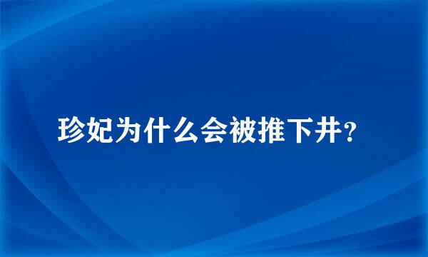 珍妃为什么会被推下井？