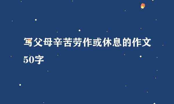 写父母辛苦劳作或休息的作文50字