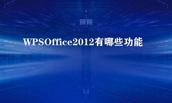 WPSOffice2012有哪些功能