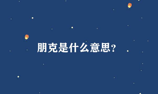 朋克是什么意思？