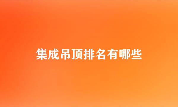 集成吊顶排名有哪些