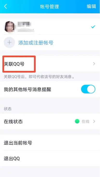 qq如何关联账号