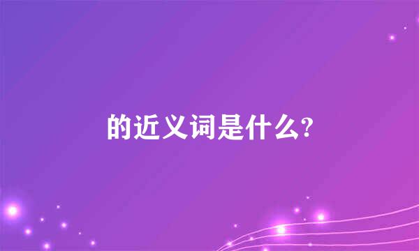 的近义词是什么?