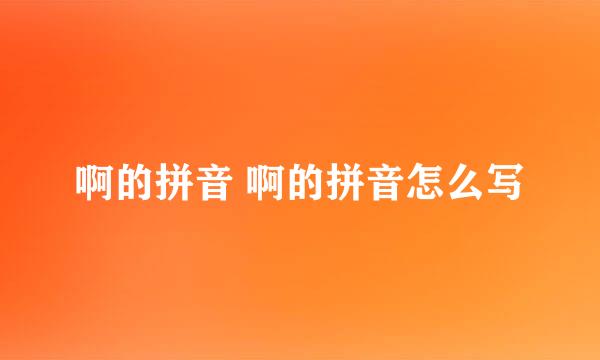 啊的拼音 啊的拼音怎么写