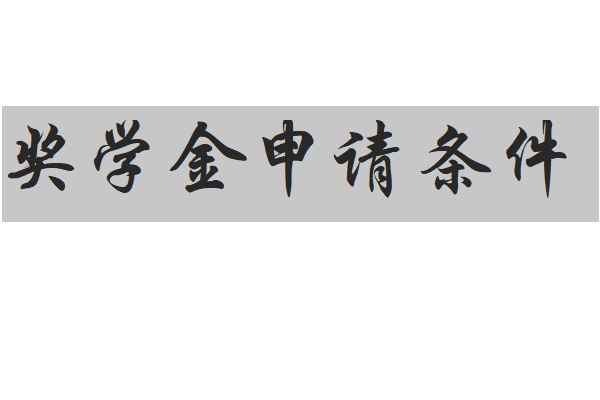 国家奖学金分一二三等吗