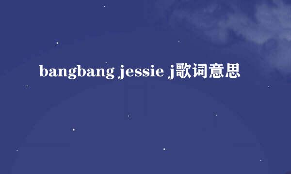 bangbang jessie j歌词意思