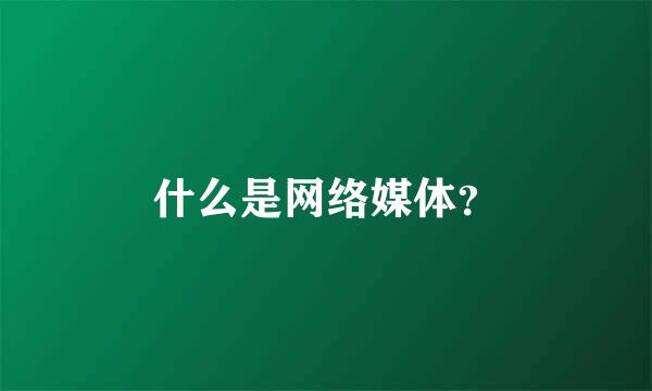 什么是网络媒体？