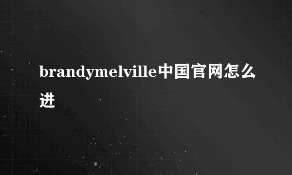 brandymelville中国官网怎么进