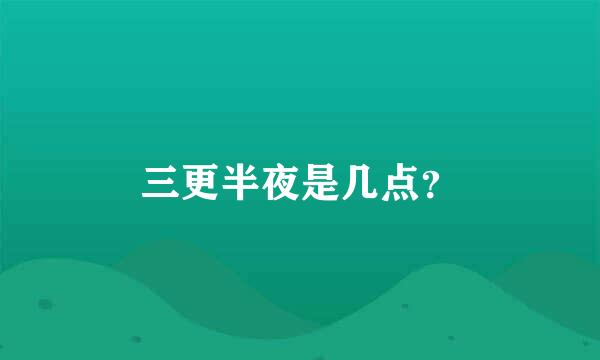 三更半夜是几点？