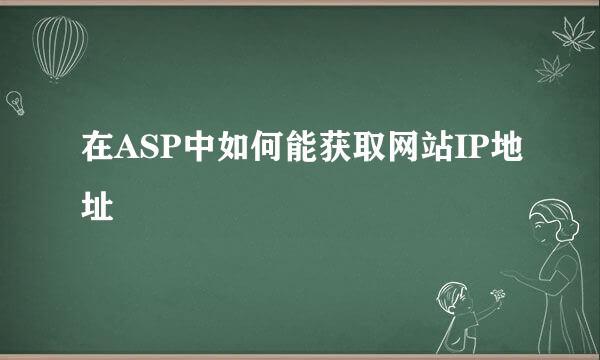 在ASP中如何能获取网站IP地址