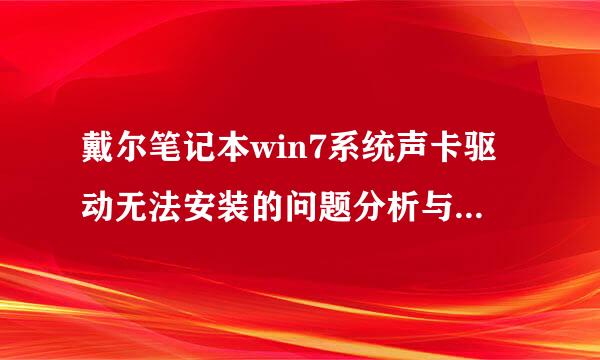 戴尔笔记本win7系统声卡驱动无法安装的问题分析与解决方案