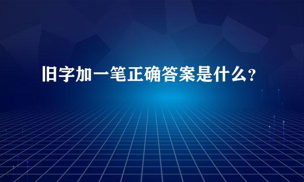 旧字加一笔正确答案是什么？