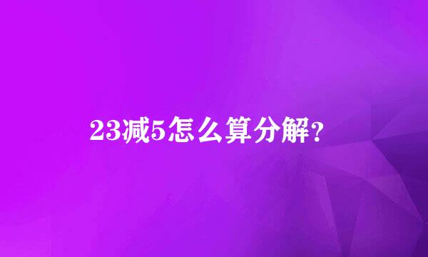 23减5怎么算分解？