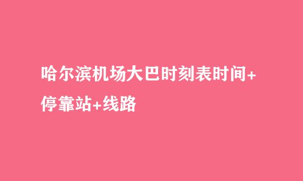 哈尔滨机场大巴时刻表时间+停靠站+线路