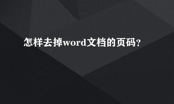 怎样去掉word文档的页码？