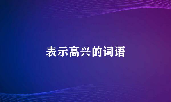 表示高兴的词语