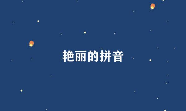 艳丽的拼音