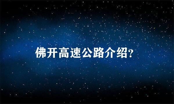 佛开高速公路介绍？