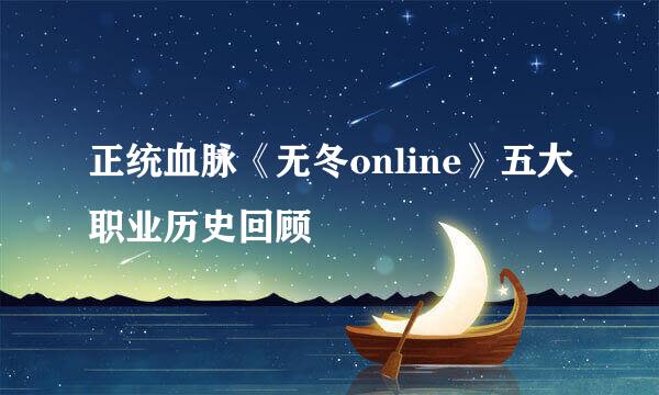 正统血脉《无冬online》五大职业历史回顾