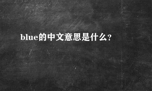 blue的中文意思是什么？