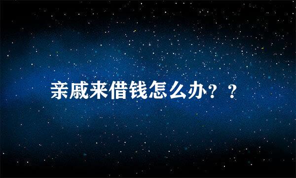 亲戚来借钱怎么办？？