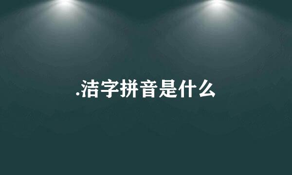 .洁字拼音是什么