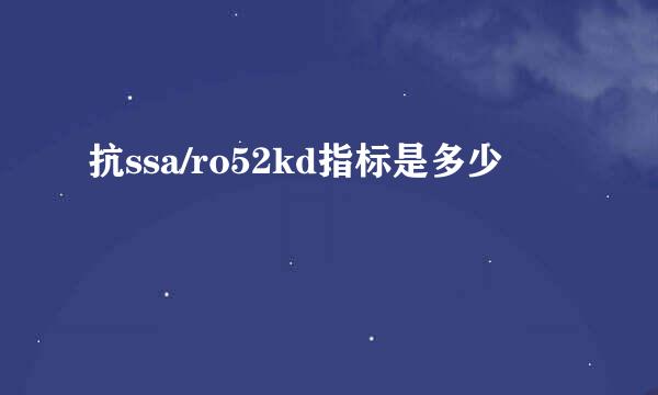 抗ssa/ro52kd指标是多少