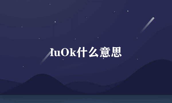 luOk什么意思