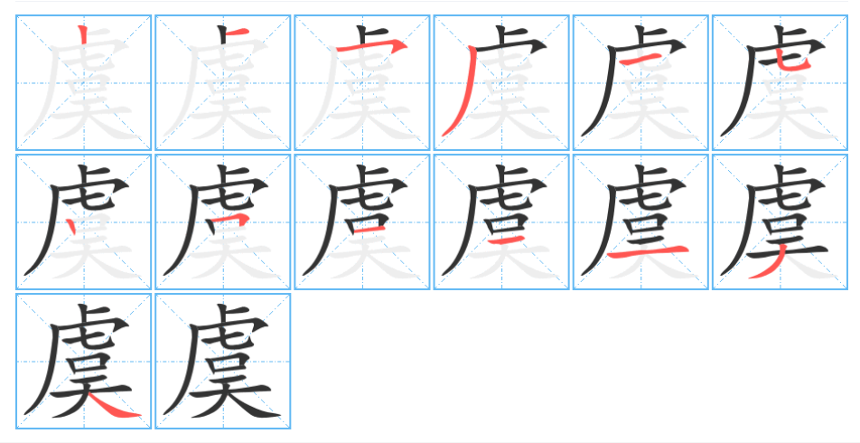 虞字怎么读